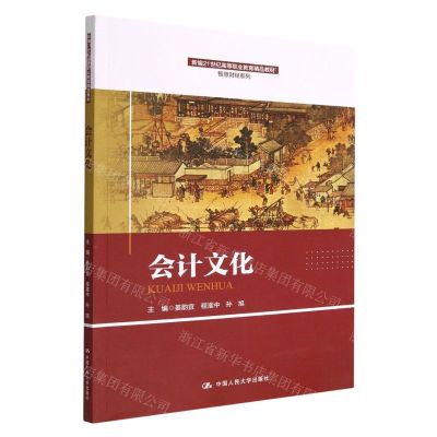 [N]会计文化(新编21世纪高等职业教育精品教材)/智慧财经系列-9787300311005
