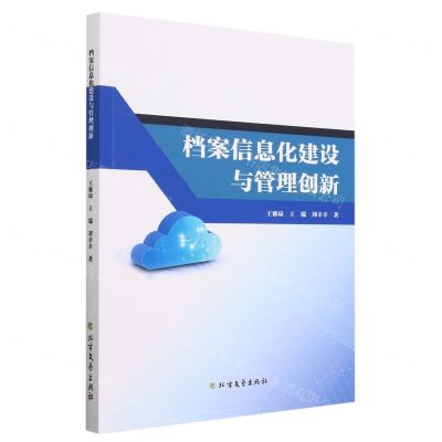 [N]档案信息化建设与管理创新-9787531755982