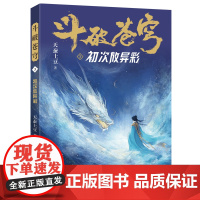 斗破苍穹(3初次放异彩) 天蚕土豆著作同名动画动漫电视剧热血玄幻修仙小说