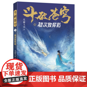 斗破苍穹(3初次放异彩) 天蚕土豆著作同名动画动漫电视剧热血玄幻修仙小说