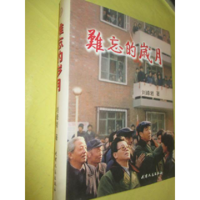 正版新书]难忘的岁月(2册)刘峰岩9787201058023