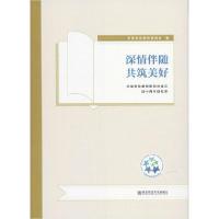 正版新书]深情伴随 共筑美好 中国学前教育研究会成立四十周年回