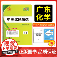 2025版天利38套 广东省中考试题精选 化学 广东专版初三九年级下册总覆习资料三十八套真题卷试卷高分突破模拟试卷卷子