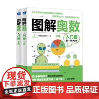 图解奥数 入门篇 阿尔法派工作室 著 中小学教辅