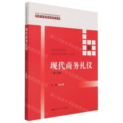 [N]现代商务礼仪(第3版新编21世纪高等继续教育精品教材)/经济与管理类通用系列-9787300295954