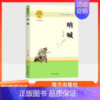 呐喊 南方出版社 [正版]乡土中国红楼梦复活三国演义原著完整版 高中语文名著阅读必修选修上下册书店店高中高一二三乡土中国