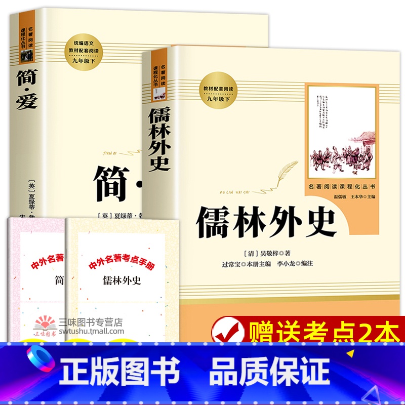 [人教版 赠考点]简爱+儒林外史 [正版]赠考点无删减简爱书籍原著九年级下册必读名著课外书青少年初中学生初三阅读书籍经典