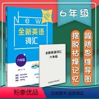 [正版] 全新英语词汇 六年级 高效方法轻松记单词 思维导图举一反三 英语词汇指导用书 英语词汇教辅资料书 华东师范大