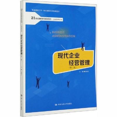 正版新书]现代企业经营管理(第2版)相成久9787300283890