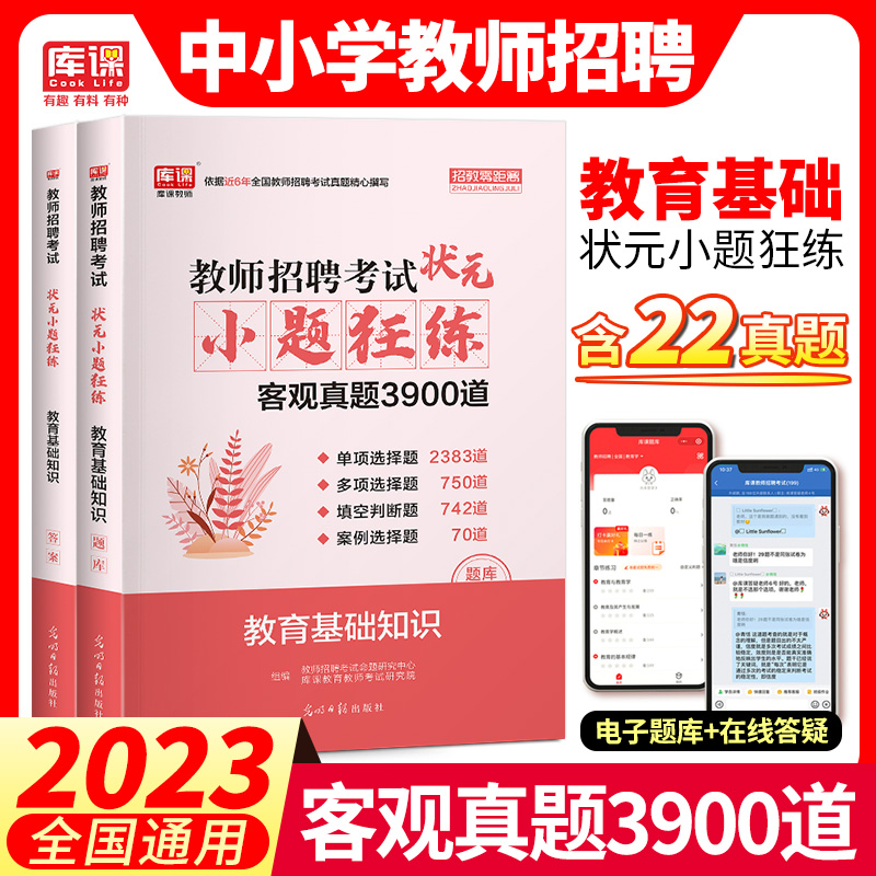[正版图书]2023全国教师招聘考试教育理论基础知识状元小题狂练客观真题库2015-2020年真题精编教育心理学中小学教