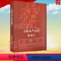 [正版] 全面从严治党故事汇 本书编写组 编 从严治党的新面貌、新成就 中央八项规定精神四个自信方正出版社 97875