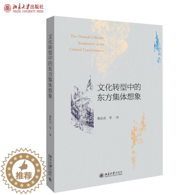[醉染正版]文化转型中的东方集体想象 黎跃进 等 著 文学理论9787301305423 北京大学出版社 全新正版