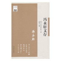 音像冯永轩文存—清华国学书系余婉卉 选编