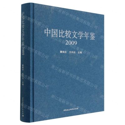 [N]中国比较文学年鉴(2009)(精)-9787522712727
