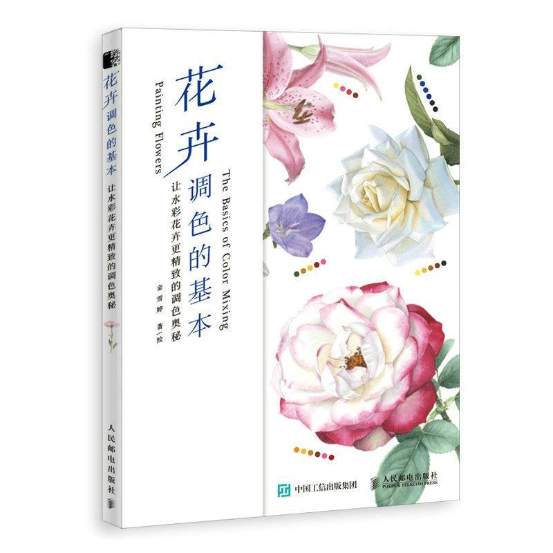 正版新书]花卉调色的基本 让水彩花卉更精致的调色奥秘(绘客出