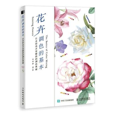 正版新书]花卉调色的基本 让水彩花卉更精致的调色奥秘(绘客出