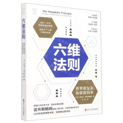 [N]六维法则(世界很复杂你要很简单)-9787213106095