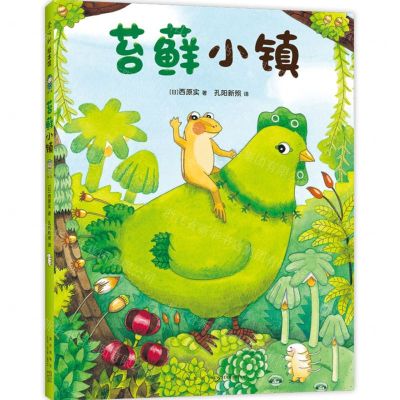 [N]苔藓小镇(精)-9787513353120