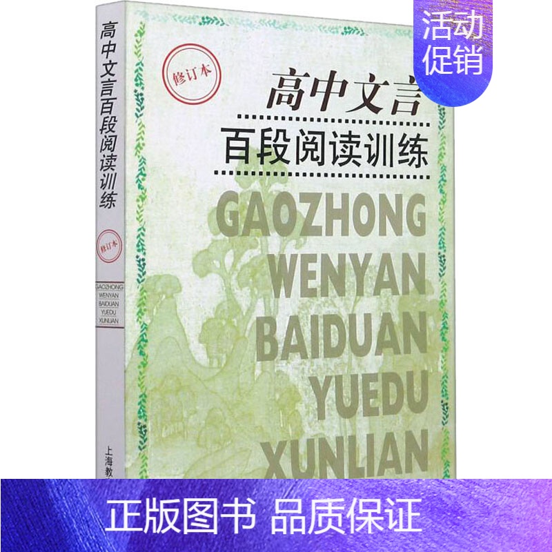 高中文言百段阅读训练 高中通用 [正版]高中文言300实词例释/高考文言文高频实词手册/高中文言百段阅读训练 看透高考语