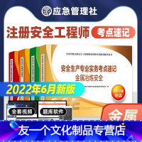 [友一个正版]22年新版2022年注册安全师工程师教材辅导金属冶炼安全考点速记习题集全套应急社中级注安师金属冶炼安