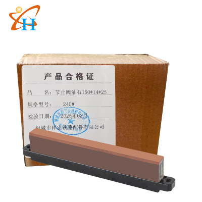 祥铁 节止阀油石150*14*25 240# 块