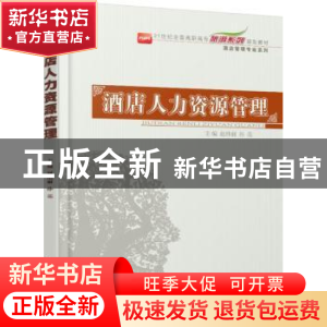 正版 酒店人力资源管理 赵伟丽,孙亮主编 北京大学出版社 978730