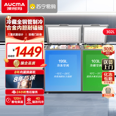 澳柯玛BCD-302CHNEV,铂金灰,顶开双温冷柜家用商用冷冻冷藏冰柜冷藏全铜管