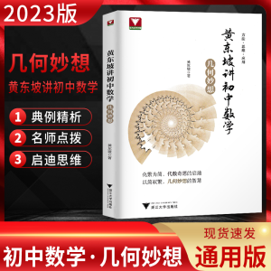 [M]黄东坡讲初中数学 几何妙想-9787308219662