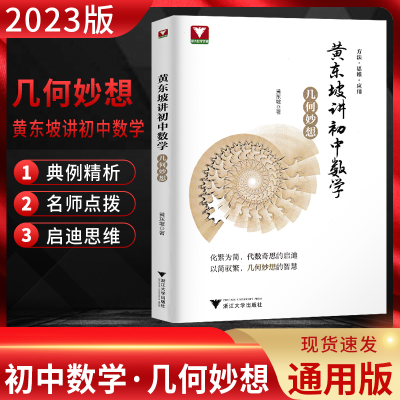 [M]黄东坡讲初中数学 几何妙想-9787308219662