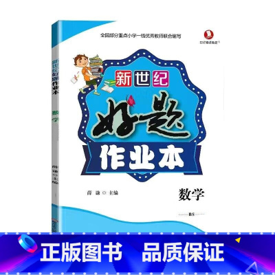 好题作业本 数学[北师大版] 四年级下 [正版]小学生好题作业本一二三四五六年级上册下册语文数学英语人教版苏教北师大青岛