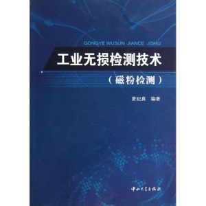 [M]工业无损检测技术-9787306046017