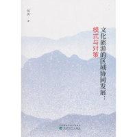 正版新书]文化旅游的区域协同发展:模式与对策侯兵978751419921