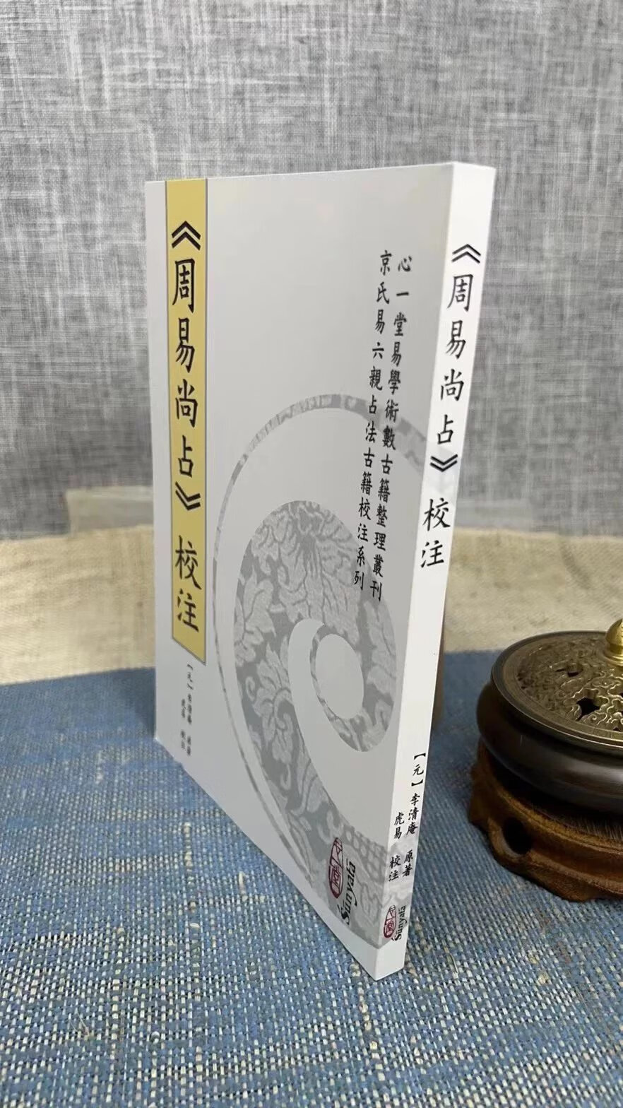 正版 周易尚占 校注 李清庵 心一堂