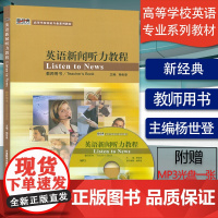 正版 英语新闻听力教程 教师用书 附光盘 新经典高等学校英语专业系列教材 杨世登 著 外语教学与研究出版社 9787