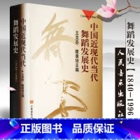 [正版]中国近现代当代舞蹈发展史(1840-1996) 王克芬 隆荫培 人民音乐出版社 舞蹈发展史教程知识书籍 舞蹈知