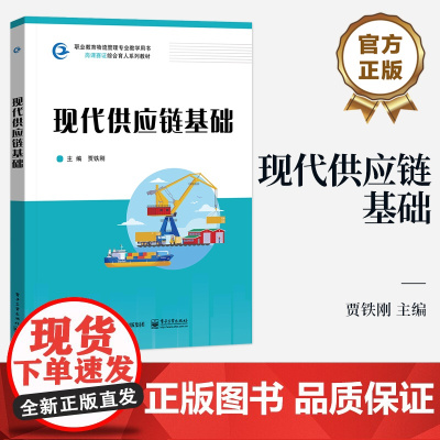 店 现代供应链基础 贾铁刚 职业教育物流管理专业教学用书 供应链计划库存管理实践书籍 电子工业出版社