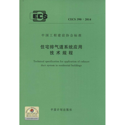 [M]住宅排气道系统应用技术规程-9158024259506
