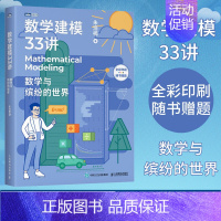 [正版]数学建模33讲 数学与缤纷的世界 数学老师写给大家的数学建模科普书 数学家的故事高等数学之美高等数学史数学之美