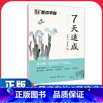 7天速成行楷 [正版]7天速成行楷字帖 荆霄鹏硬笔书法 字帖行楷练习教程七天学会行楷基本笔画偏旁部首间架结构文段练习钢笔