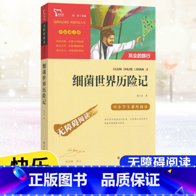 [4年级下册]细菌世界历险记 [正版]快乐读书吧四年级上下册中国古代故事希腊神话故事山海经世界经典神话与传说故事十万个为
