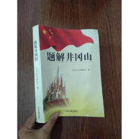 正版新书]题解井冈山井冈山革命博物馆9787507326567