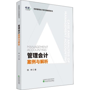 醉染图书管理会计案例与解析9787521802085
