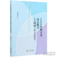 正版新书]企业内外资源冗余、动态能力与其绩效之间关系的研究