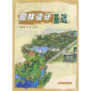 正版新书]园林设计基础赵春仙 周涛9787503845031