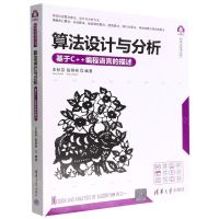 [N]算法设计与分析(基于C++编程语言的描述)/计算机科学与技术丛书-9787302610687