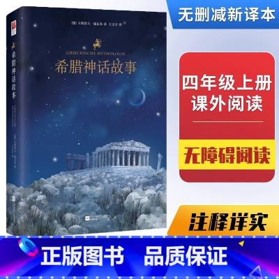 [正版]腊神话故事 四年级上册的课外书 古希腊神话故事全集快乐读书吧上册希腊神话与英雄传说 上学期小学课外阅读书籍 江