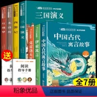 [全7册]三下必读课外书+小学版四大名著 [正版]中国古代寓言故事三年级下册必读的课外书快乐读书吧伊索寓言三年级下册课外