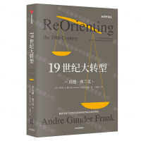 [M]19世纪大转型/全球史译丛-9787508688558