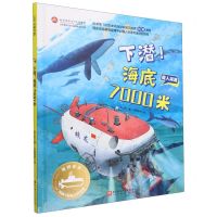 [N]下潜海底7000米(精)/强国重器给孩子的前沿科技课-9787571429393