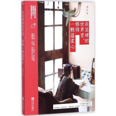正版新书]在坚硬的世界里修得一颗温柔心苏心9787555255703